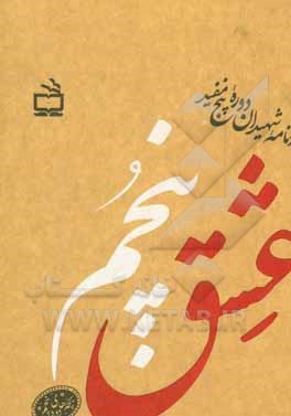 کتاب عشق پنجم: یادنامه شهیدان دوره پنج مفید اثر محمدحسین دیزجی