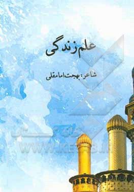 کتاب علم زندگی اثر بهجت امامقلی