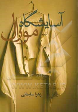 کتاب آسایشگاه مورال اثر زهرا سلیمانی