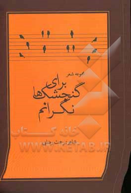 کتاب برای گنشک‌ها نگرانم اثر رحمت رضایی