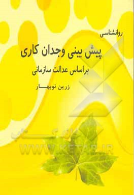 کتاب پیش بینی وجدان کاری براساس عدالت سازمانی |اثر زرین نوبهار