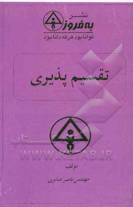 کتاب تقسیم‌پذیری اثر ناصر صابری