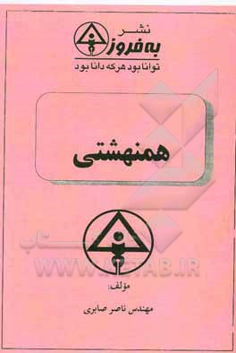 کتاب همنهشتی اثر ناصر صابری