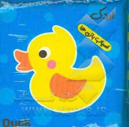 کتاب کتاب حمام اسباب‌بازی‌ها اثر معصومه غفاری