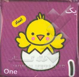 کتاب به من بگو چندتا؟! (کتاب حمام من) اثر جواد گرجی‌سینکی