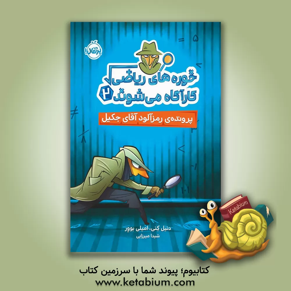 کتاب پرونده‌ی رمزآلود آقای جکیل اثر دانیل کنی