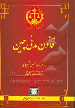 کتاب قانون مدنی چین اثر عبدالحسین شیروی