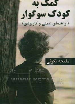 کتاب کمک به کودک سوگوار (راهنمای عملی و کاربردی) اثر ملیحه نکویی