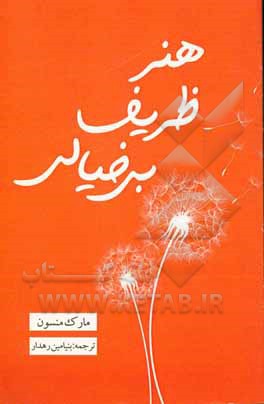 کتاب هنر ظریف بی‌خیالی اثر مارک منسون