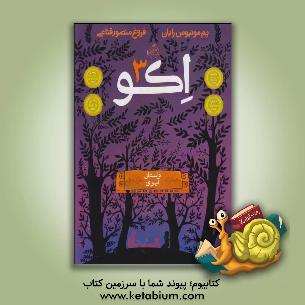 کتاب اکو: داستان آیوی اثر پام‌مونیوس رایان