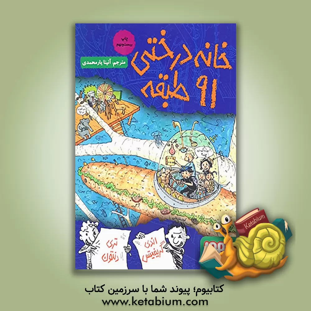 کتاب خانه درختی 91 طبقه اثر اندی گریفیتس