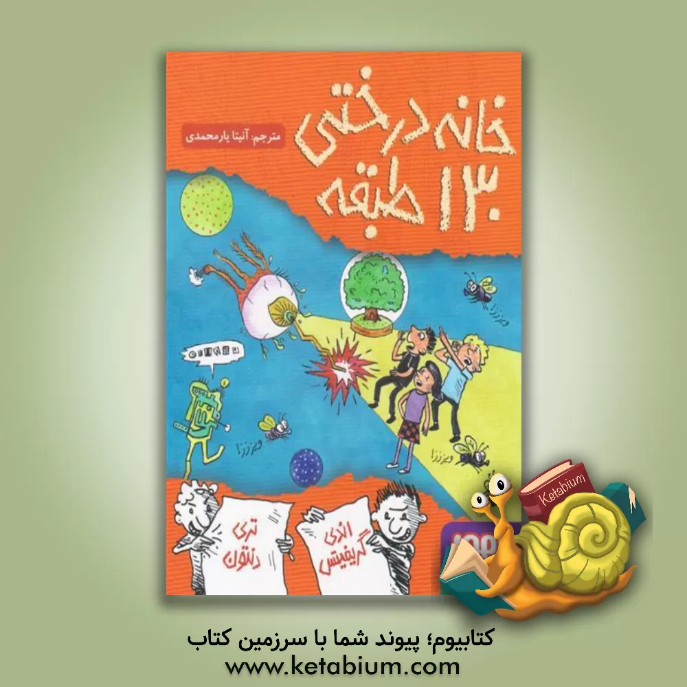 کتاب خانه درختی 130 طبقه اثر اندی گریفیتس