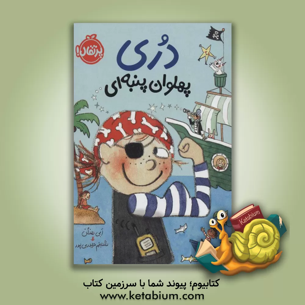 کتاب دری پهلوان پنبه ای |اثر ابی هنلن