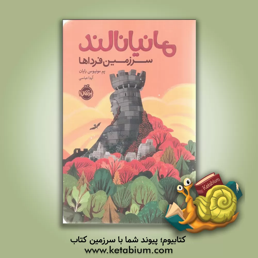 کتاب مانیانالند: سرزمین فرداها اثر پام‌مونیوس رایان