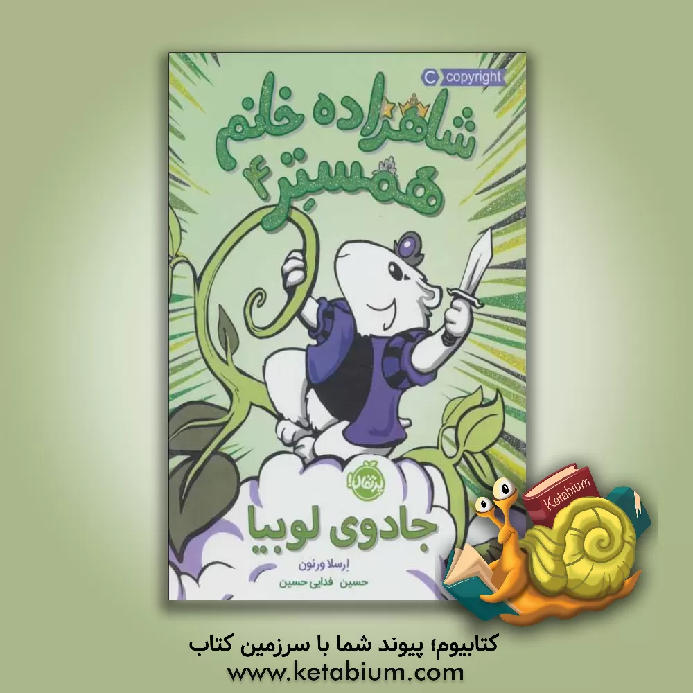 کتاب جادوی لوبیا اثر ارسولا ورنون