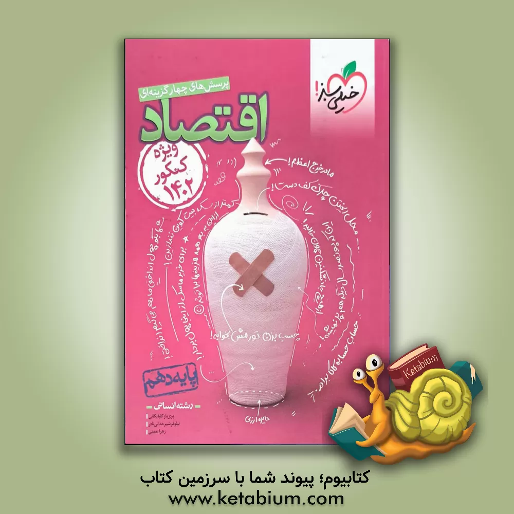 کتاب پرسش‌های چهارگزینه‌ای اقتصاد دهم (ویژه کنکور 1402) اثر زهرا نعمتی