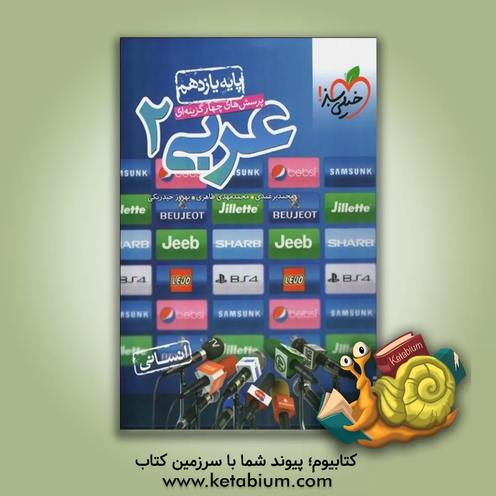 کتاب پرسش‌های چهارگزینه‌ای عربی 2 انسانی - پایه یازدهم اثر بهروز حیدربکی