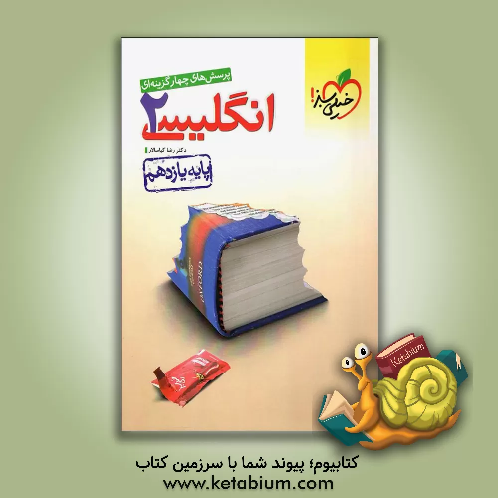 کتاب پرسش‌های چهارگزینه‌ای انگلیسی 2 - پایه یازدهم اثر رضا کیاسالار