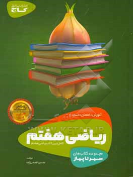 کتاب ریاضی هفتم (دوره  اول متوسطه) اثر محسن افصحی‌زاده