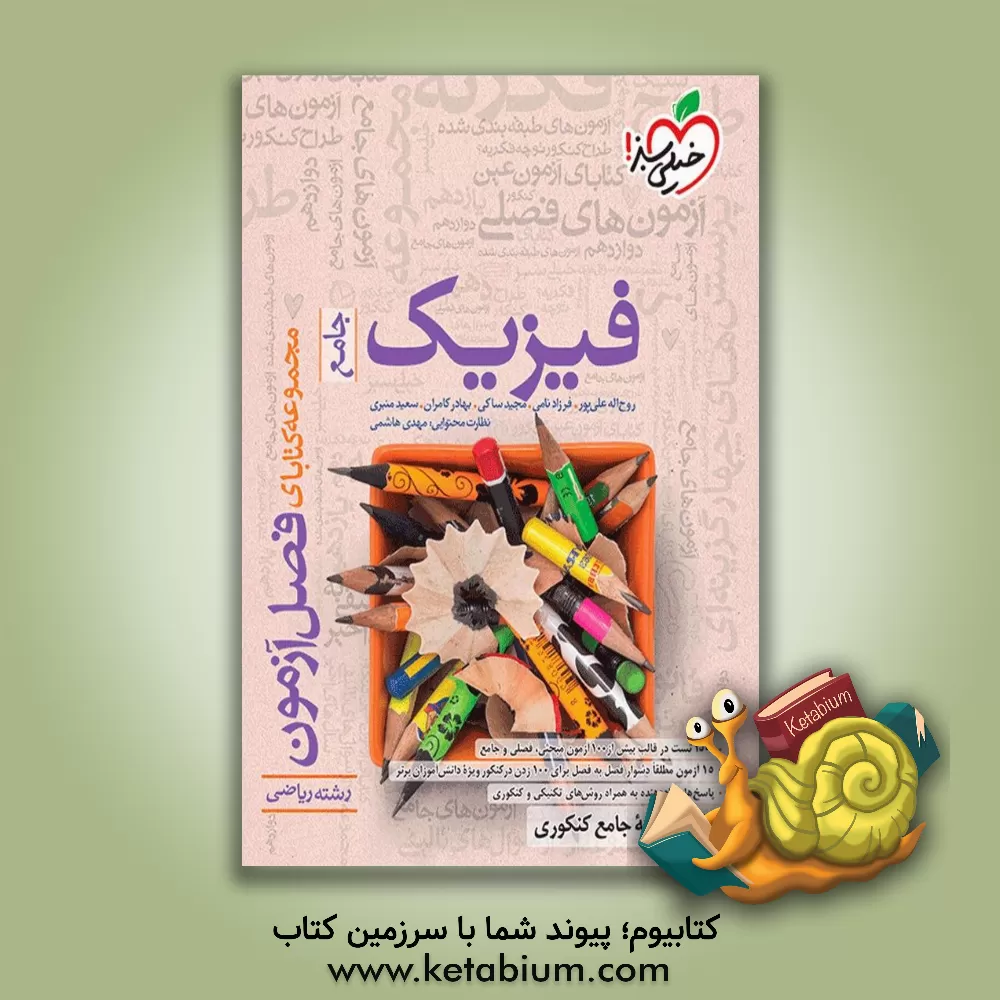 کتاب فیزیک - جامع - کنکور جدید - رشته ریاضی اثر سعید منبری