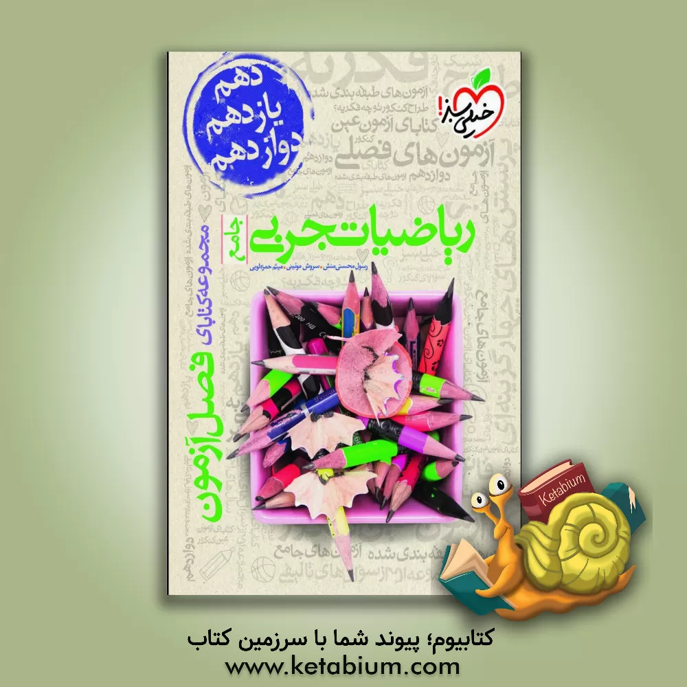 کتاب ریاضیات تجربی - جامع - کنکور جدید اثر میثم حمزه‌لویی