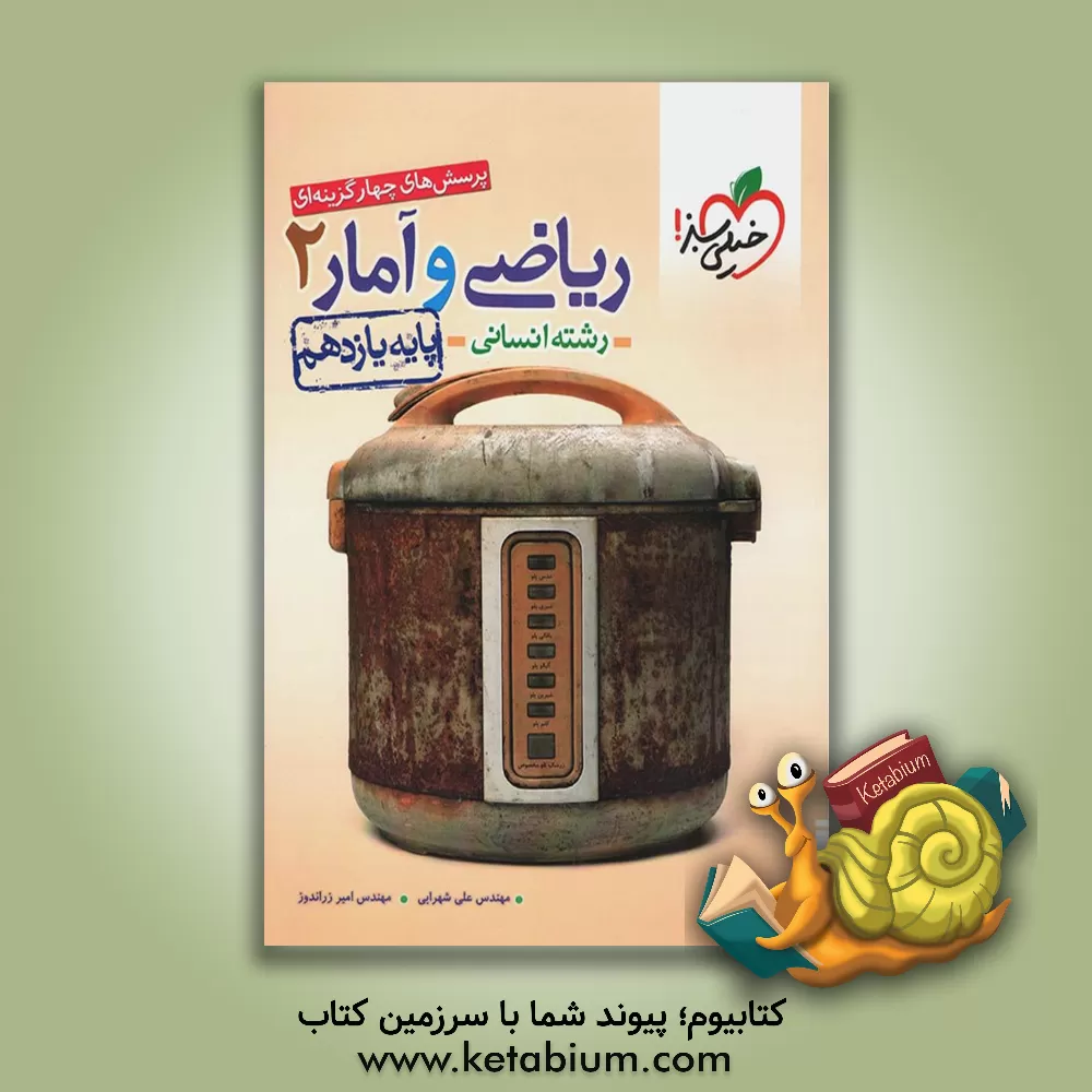 کتاب پرسش‌های چهارگزینه‌ای ریاضی و آمار 2 - پایه یازدهم اثر امیر زراندوز