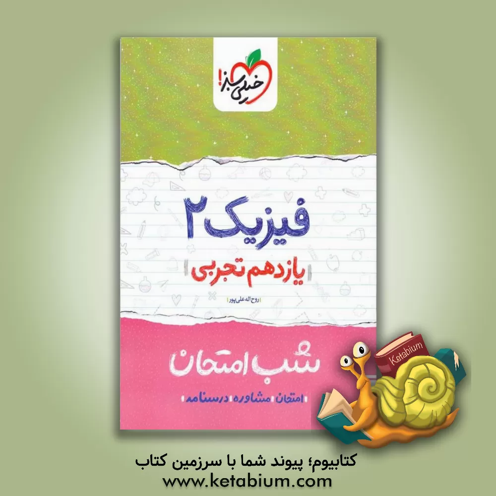 کتاب فیزیک 2 شب امتحان (یازدهم تجربی) اثر روح‌الله علی‌پور