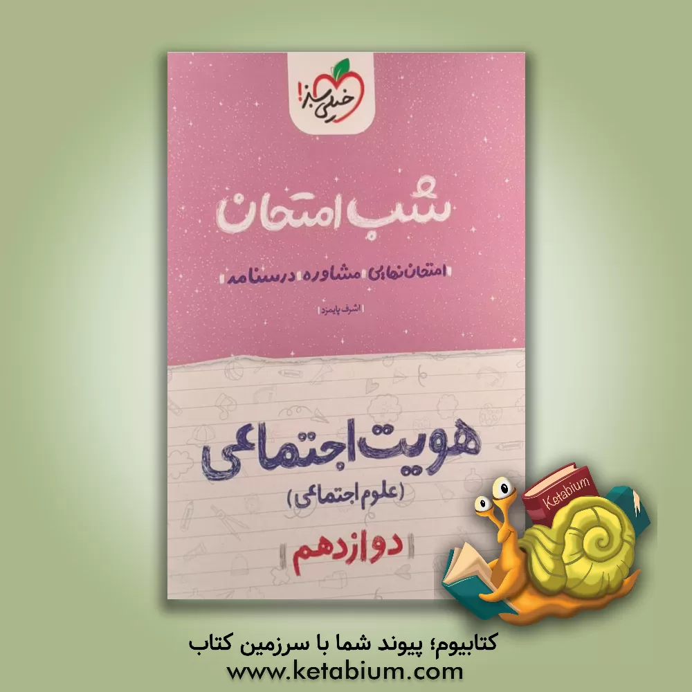 کتاب هویت اجتماعی (علوم اجتماعی) شب امتحان (دوازدهم) اثر اشرف پایمزد