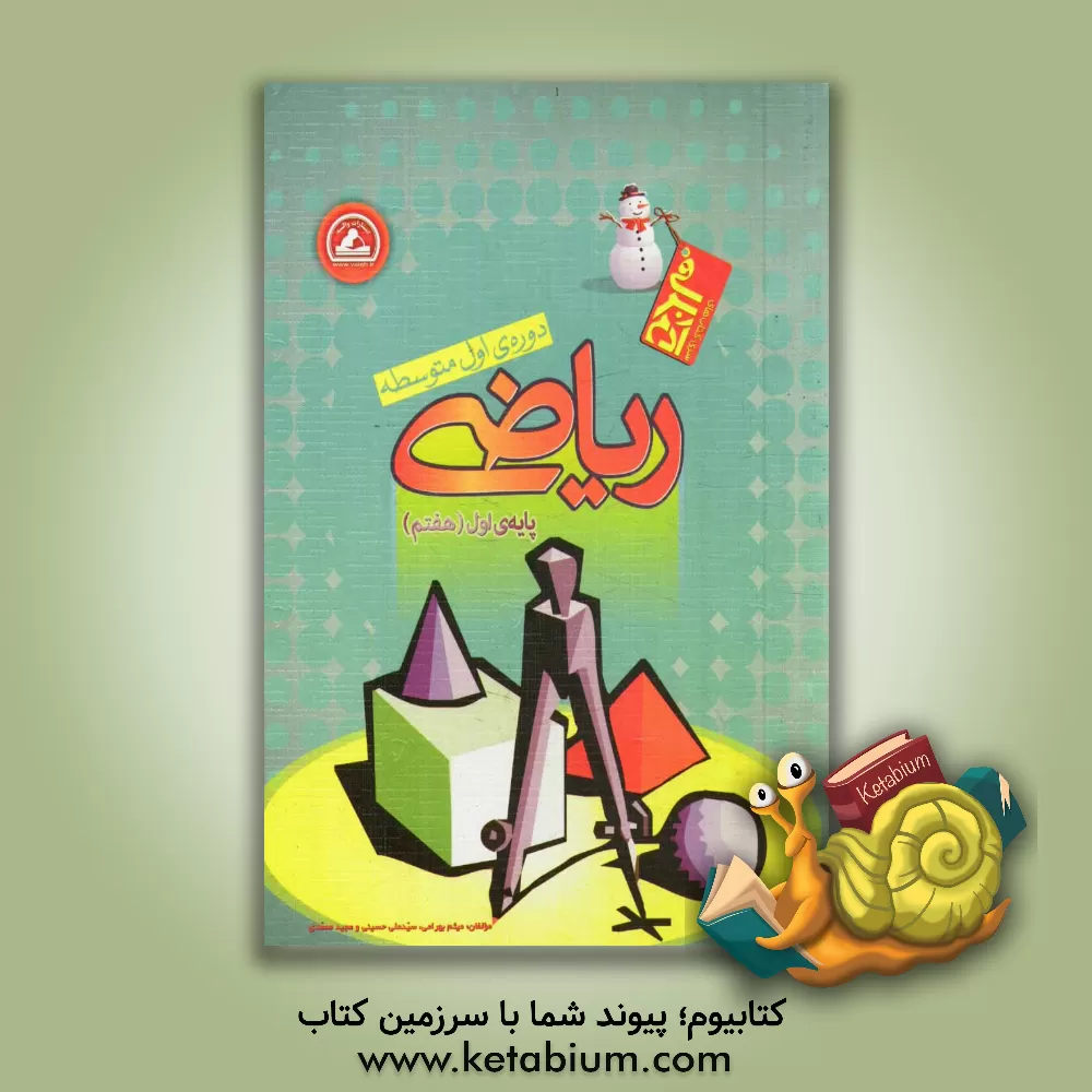 کتاب ریاضی هفتم (دوره ی اول متوسطه) ویژه ی عموم دانش آموزان اثر سیدعلی حسینی