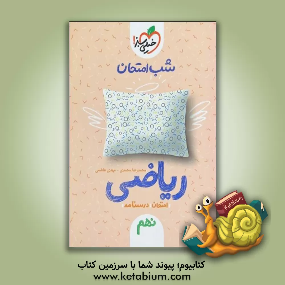کتاب شب امتحان ریاضی نهم اثر مهدی هاشمی