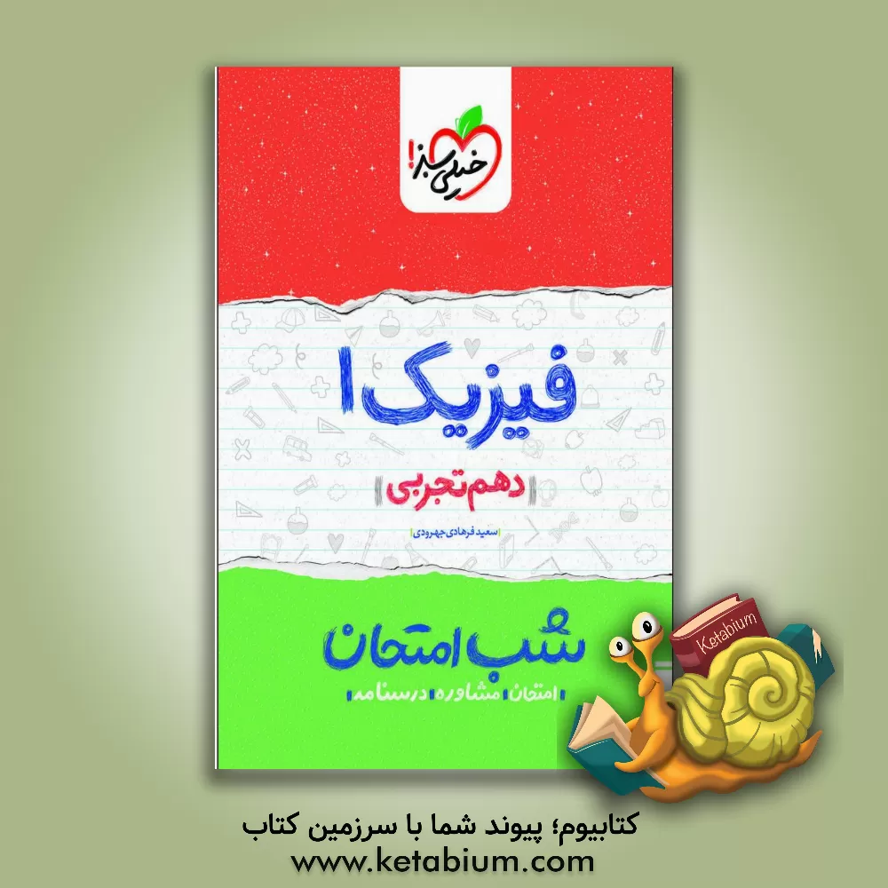 کتاب فیزیک 1 شب امتحان (دهم تجربی) اثر سعید فرهادی‌جهرودی
