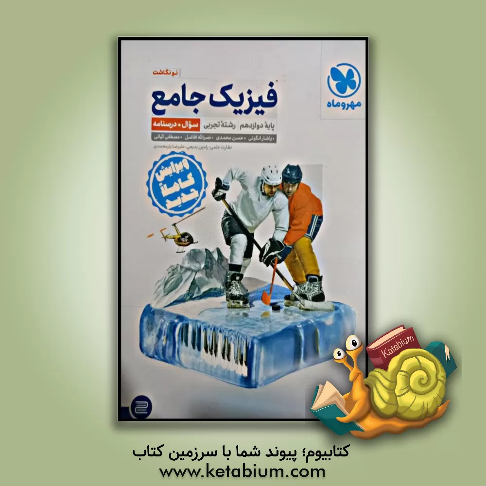 کتاب فیزیک جامع پایه دوازدهم رشته تجربی (سوال + درسنامه) اثر نصرالله افاضل