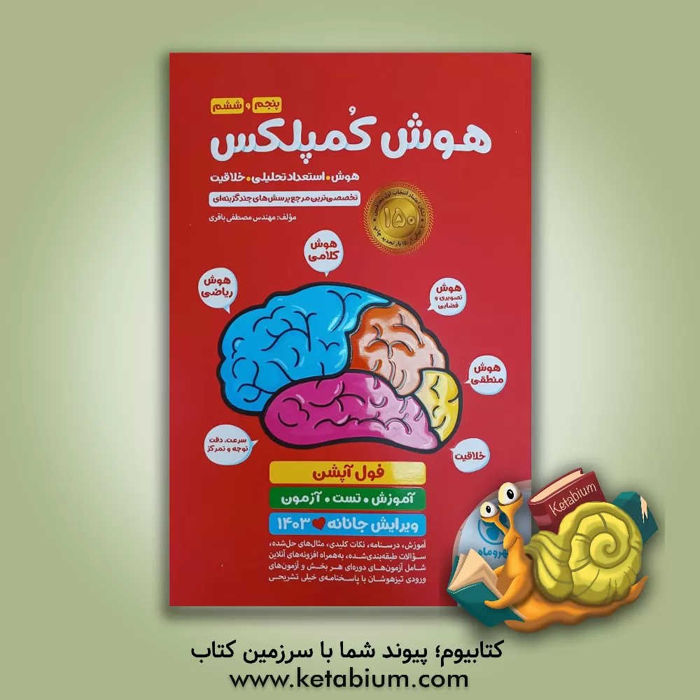 کتاب هوش کمپلکس پنجم و ششم: مرجع سوالات هوش، استعداد اثر مصطفی باقری