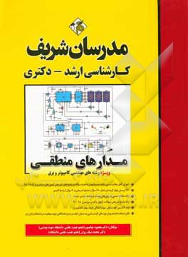 کتاب مدارهای منطقی کارشناسی ارشد اثر محمد نیک‌روان