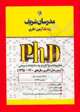 کتاب مجموعه سوالات و پاسخ‌های تشریحی برنامه‌ریزی درسی (کد 2142) دکتری 1400-1399 اثر حسین نامی