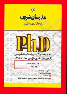 کتاب مجموعه سوالات و پاسخ های تشریحی زبان و ادبیات فارسی (کد 2101) دکتری 1400-1395 |اثر حسین نامی