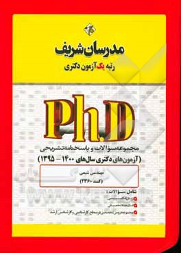 کتاب مجموعه سوالات و پاسخ‌های تشریحی مهندسی شیمی (کد 2360) دکتری 1400-1395 اثر حسین نامی