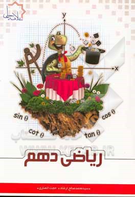 کتاب ریاضی دهم اثر سیدمحمدصالح ارشاد