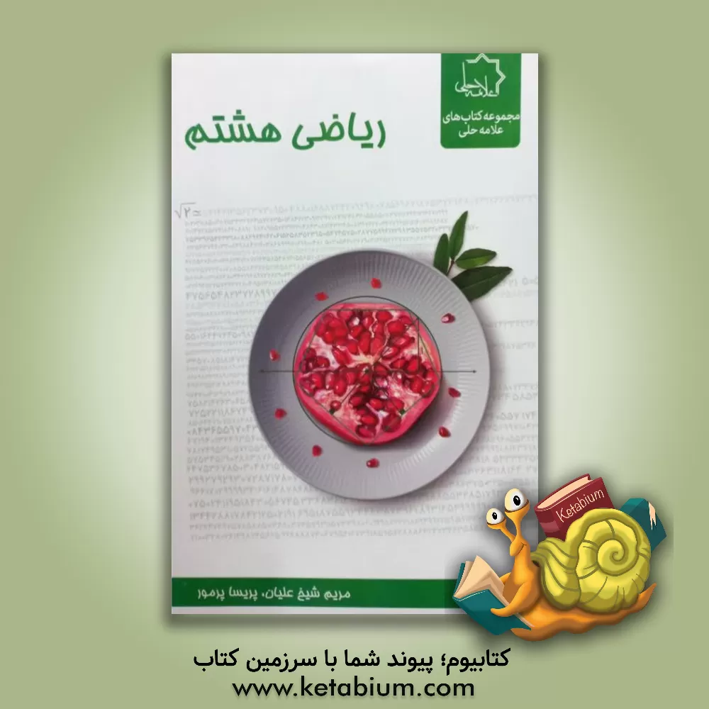 کتاب ریاضی هشتم اثر مریم شیخ‌علیان