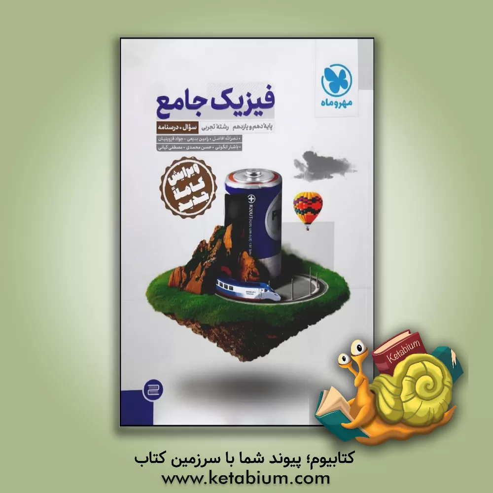 کتاب فیزیک جامع پایه دهم، پایه یازدهم رشته تجربی سوال + درسنامه اثر نصرالله افاضل