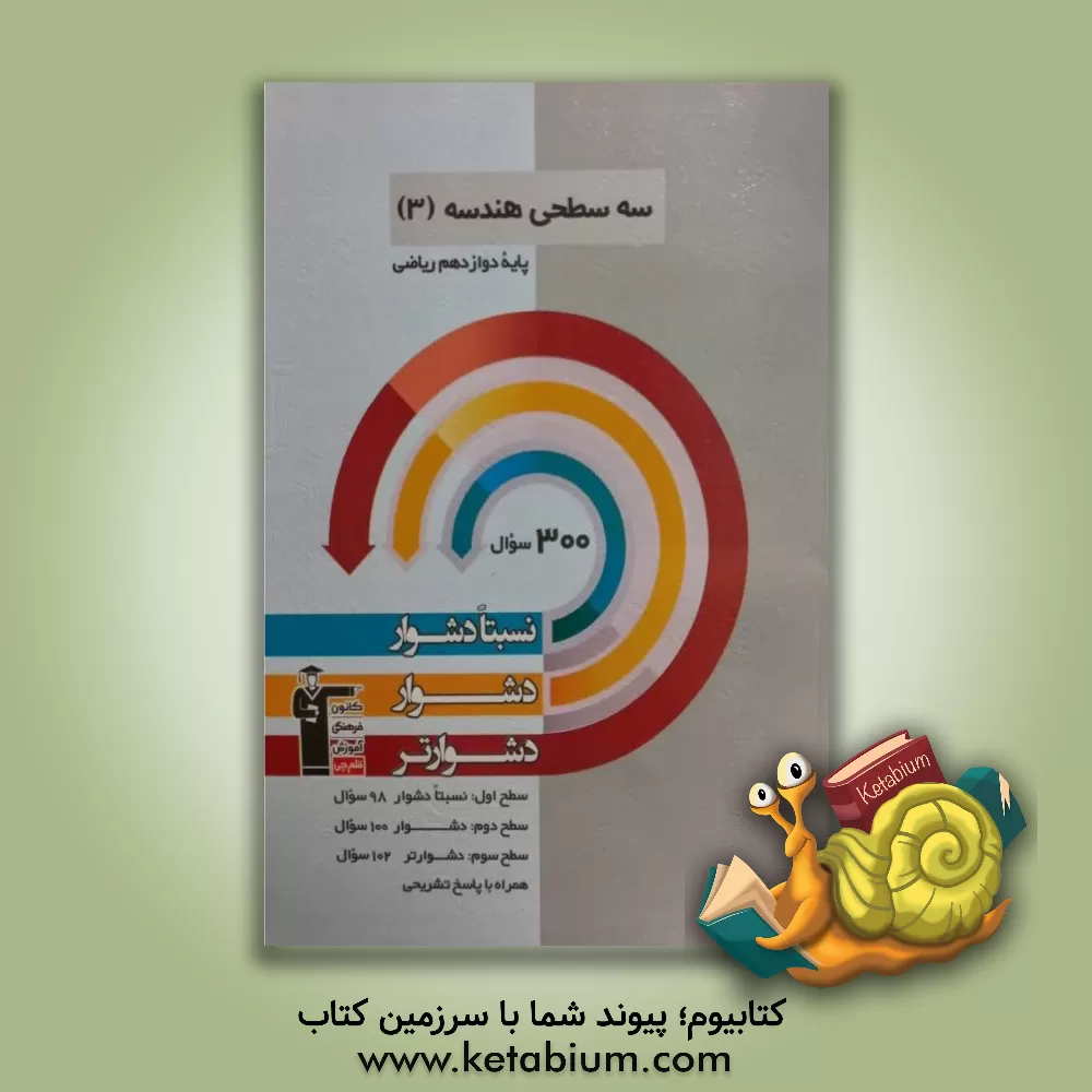 کتاب سه  سطحی هندسه (3) پایه دوازدهم ریاضی: نسبتا دشوار، دشوار، دشوارتر |اثر امیرحسین ابومحبوب