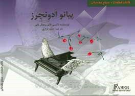 کتاب پیانو ادونچرز کتاب قطعات سطح مقدماتی اثر نانسی فیبر