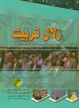 کتاب زلال تربیت: مروری بر فعالیت‌های اداره کل قرآن، عترت و نماز معاونت پرورشی و فرهنگی وزارت آموزش و پرورش اثر عیسی بالایی