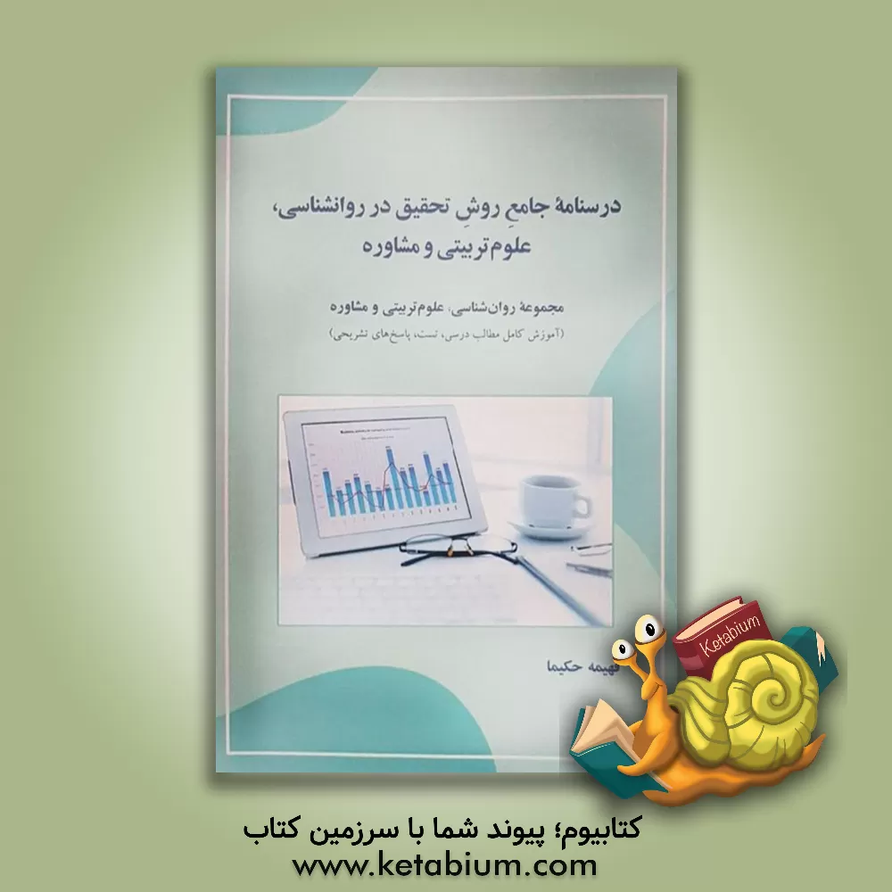 کتاب درسنامه جامع روش تحقیق در روانشناسی، علوم تربیتی و مشاوره اثر فهیمه حکیما