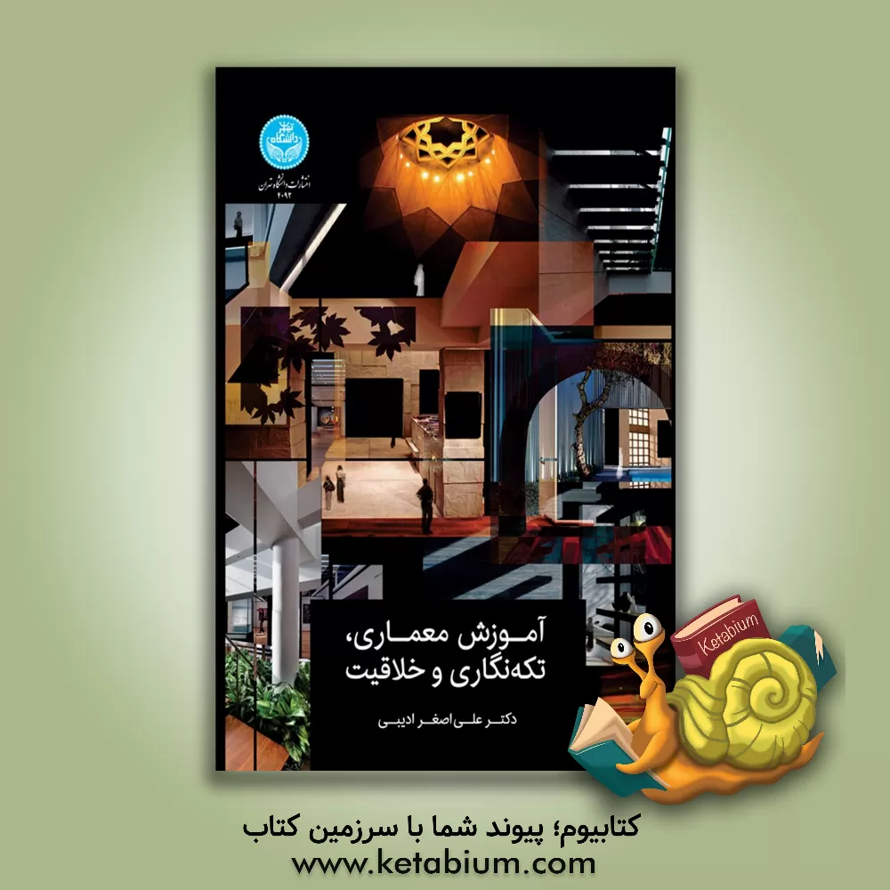 کتاب آموزش معماری، تکه‌نگاری و خلاقیت اثر علی‌اصغر ادیبی