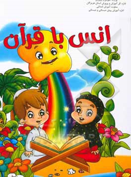 کتاب انس با قرآن، مجموعه فعالیت‌های یاددهی - یادگیری اثر اسماعیل سالاری‌پور