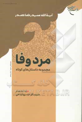 کتاب مرد وفا اثر سیدرضا صدر