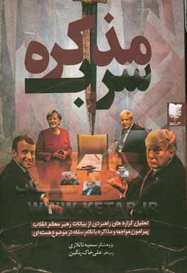 کتاب سراب مذاکره: تحلیل گزاره‌های راهبردی از بیانات رهبر معظم انقلاب پیرامون مواجهه و مذاکره با نظام سلطه در موضوع هسته‌ای اثر سمیه تاتلاری