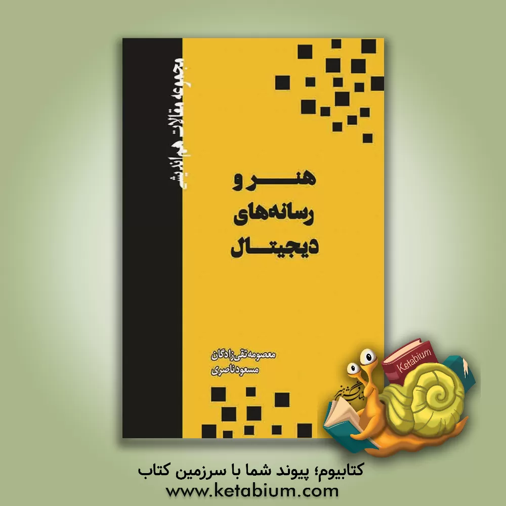کتاب هنر و رسانه‌های دیجیتال: مجموعه مقالات هم‌اندیشی اثر معصومه تقی‌زادگان