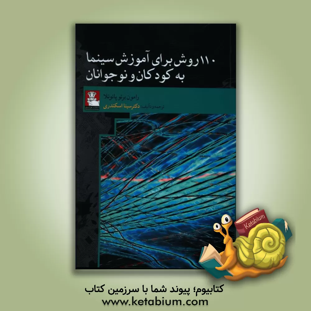 کتاب 110 روش برای آموزش سینما به کودکان و نوجوانان اثر رامون برئو
